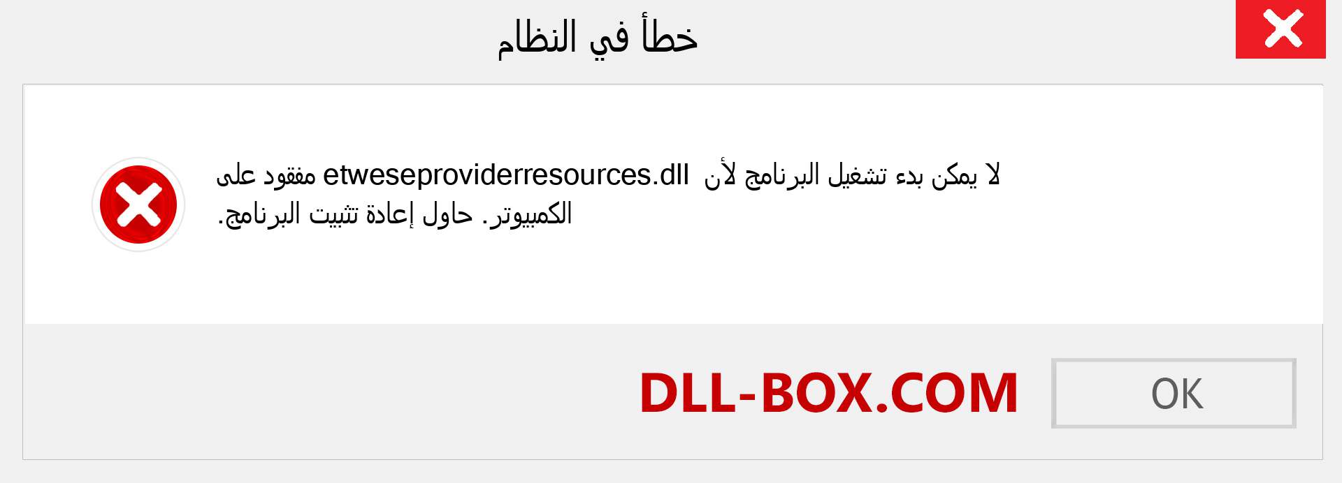 ملف etweseproviderresources.dll مفقود ؟. التنزيل لنظام التشغيل Windows 7 و 8 و 10 - إصلاح خطأ etweseproviderresources dll المفقود على Windows والصور والصور