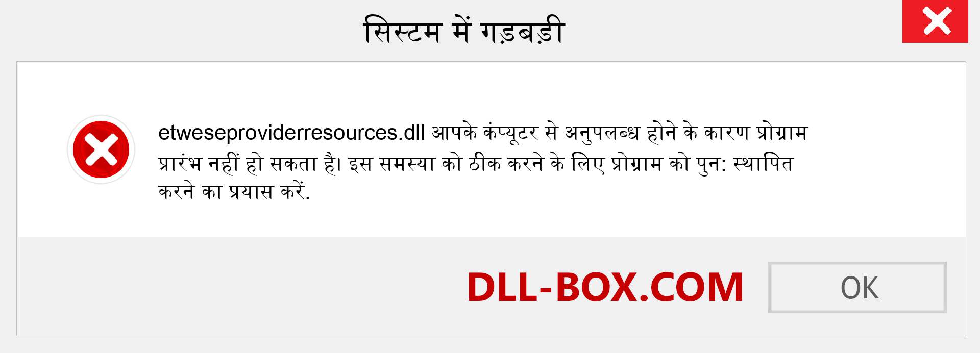 etweseproviderresources.dll फ़ाइल गुम है?. विंडोज 7, 8, 10 के लिए डाउनलोड करें - विंडोज, फोटो, इमेज पर etweseproviderresources dll मिसिंग एरर को ठीक करें